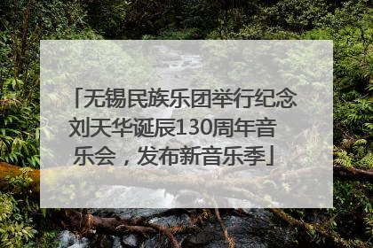 无锡民族乐团举行纪念刘天华诞辰130周年音乐会，发布新音乐季