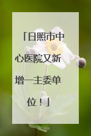 日照市中心医院又新增一主委单位！