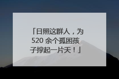 日照这群人，为 520 余个孤困孩子撑起一片天！