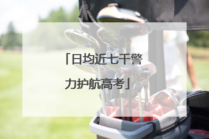 日均近七千警力护航高考