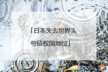 日本失去世界头号债权国地位