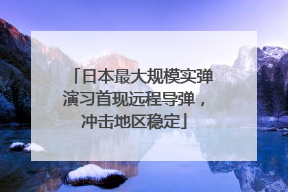 日本最大规模实弹演习首现远程导弹，冲击地区稳定