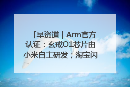 早资道｜Arm官方认证：玄戒O1芯片由小米自主研发；淘宝闪购联合饿了么日订单超4000万
