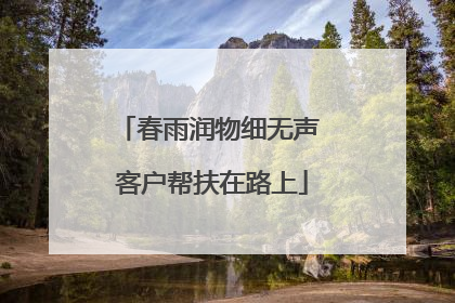 春雨润物细无声 客户帮扶在路上