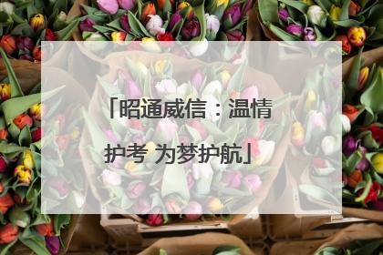 昭通威信：温情护考 为梦护航