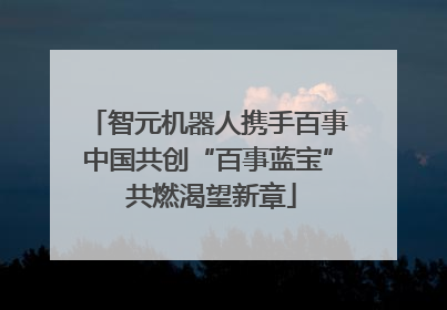 智元机器人携手百事中国共创“百事蓝宝” 共燃渴望新章