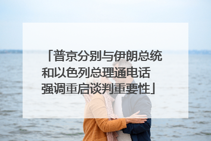 普京分别与伊朗总统和以色列总理通电话 强调重启谈判重要性