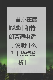 普京在度假城市和特朗普通电话，说明什么？丨热点分析