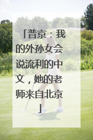 普京：我的外孙女会说流利的中文，她的老师来自北京