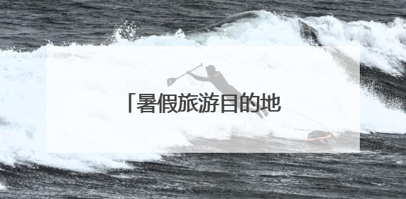暑假旅游目的地安利！用青春方式打开好客山东