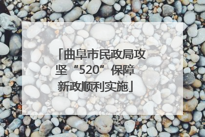 曲阜市民政局攻坚“520”保障新政顺利实施