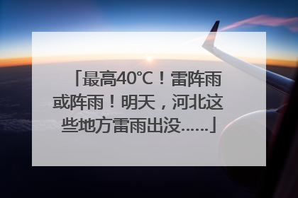 最高40℃！雷阵雨或阵雨！明天，河北这些地方雷雨出没……