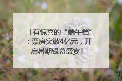 有惊喜的“端午档”：票房突破4亿元，开启暑期银幕盛宴
