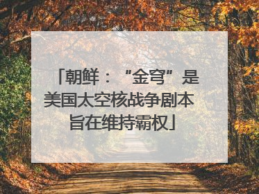 朝鲜：“金穹”是美国太空核战争剧本 旨在维持霸权