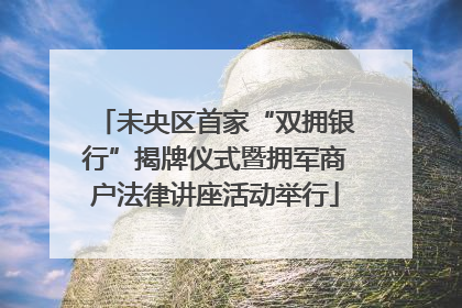 未央区首家“双拥银行”揭牌仪式暨拥军商户法律讲座活动举行