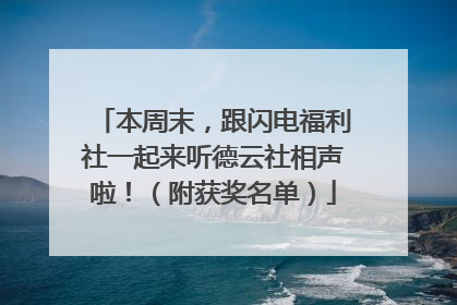 本周末，跟闪电福利社一起来听德云社相声啦！（附获奖名单）
