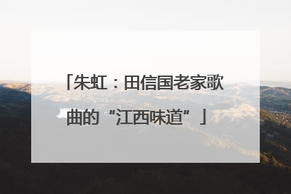 朱虹：田信国老家歌曲的“江西味道”