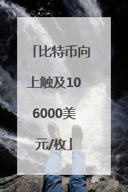 比特币向上触及106000美元/枚