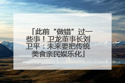 此前“做错”过一些事！卫龙董事长刘卫平：未来要把传统美食亲民娱乐化