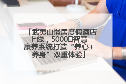 武夷山憬居度假酒店上线，5000㎡智慧康养系统打造“养心+养身”双重体验