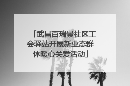 武昌百瑞景社区工会驿站开展新业态群体暖心关爱活动