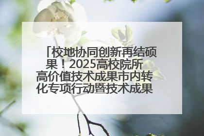 校地协同创新再结硕果！2025高校院所高价值技术成果市内转化专项行动暨技术成果项目路演对接会举办