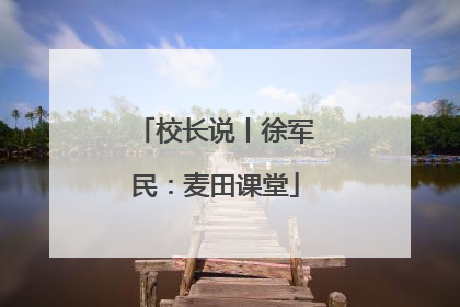 校长说丨徐军民：麦田课堂