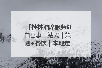 桂林酒席服务红白喜事一站式｜策划+餐饮｜本地定制桂林本地团队