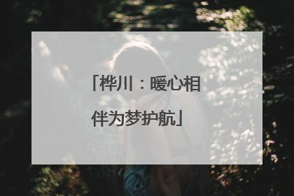 桦川：暖心相伴为梦护航