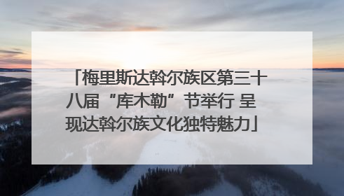 梅里斯达斡尔族区第三十八届“库木勒”节举行 呈现达斡尔族文化独特魅力