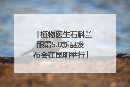 植物医生石斛兰眼霜5.0新品发布会在昆明举行