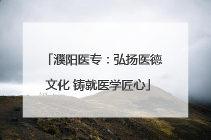 濮阳医专：弘扬医德文化 铸就医学匠心