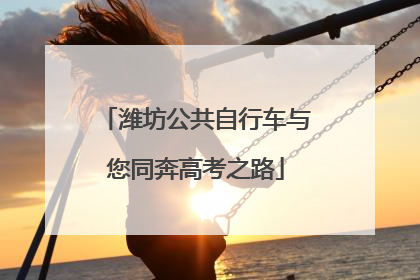 潍坊公共自行车与您同奔高考之路