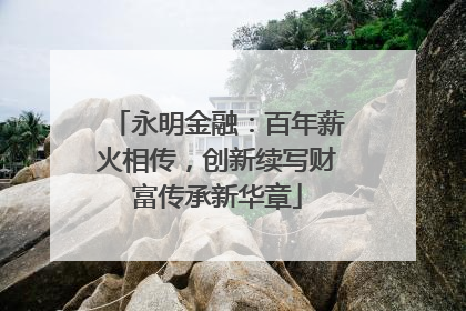 永明金融：百年薪火相传，创新续写财富传承新华章