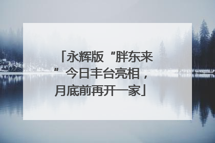永辉版“胖东来”今日丰台亮相，月底前再开一家