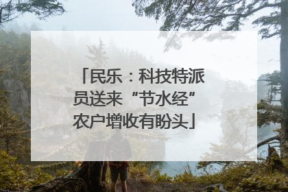 民乐：科技特派员送来“节水经”农户增收有盼头