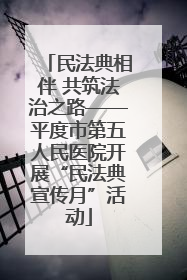 民法典相伴 共筑法治之路——平度市第五人民医院开展“民法典宣传月”活动
