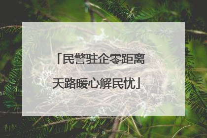 民警驻企零距离 天路暖心解民忧