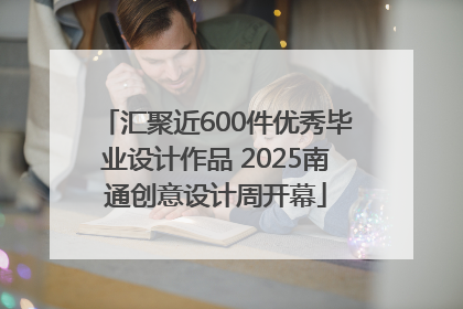 汇聚近600件优秀毕业设计作品 2025南通创意设计周开幕