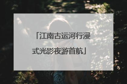 江南古运河行浸式光影夜游首航