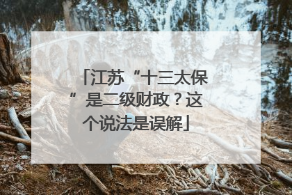 江苏“十三太保”是二级财政？这个说法是误解