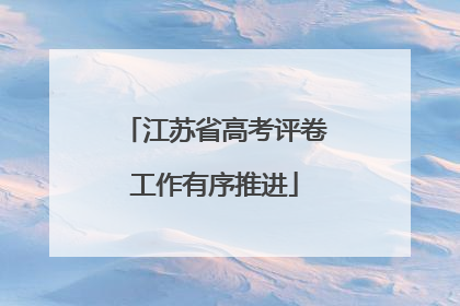 江苏省高考评卷工作有序推进