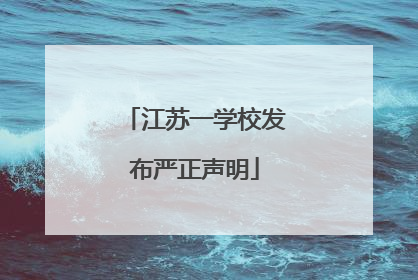 江苏一学校发布严正声明