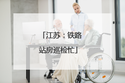 江苏：铁路站房巡检忙