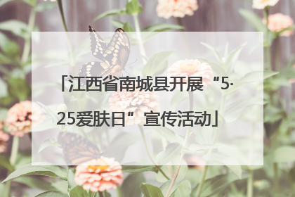 江西省南城县开展“5·25爱肤日”宣传活动
