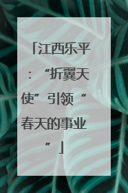 江西乐平：“折翼天使”引领“春天的事业”