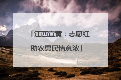 江西宜黄：志愿红助农惠民情意浓