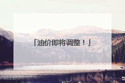 油价即将调整！