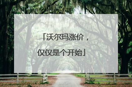沃尔玛涨价，仅仅是个开始