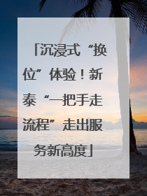 沉浸式“换位”体验！新泰“一把手走流程”走出服务新高度